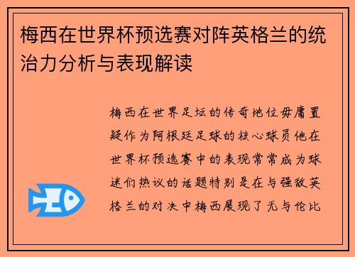 梅西在世界杯预选赛对阵英格兰的统治力分析与表现解读