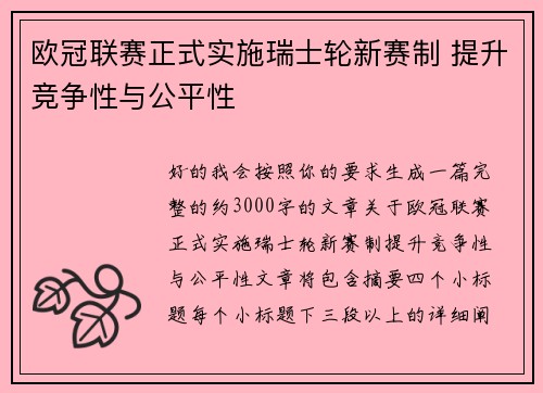 欧冠联赛正式实施瑞士轮新赛制 提升竞争性与公平性
