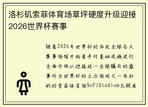 洛杉矶索菲体育场草坪硬度升级迎接2026世界杯赛事
