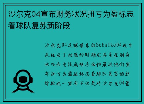 沙尔克04宣布财务状况扭亏为盈标志着球队复苏新阶段 沙尔克04宣布财务状况扭亏为盈标志着球队复苏新阶段