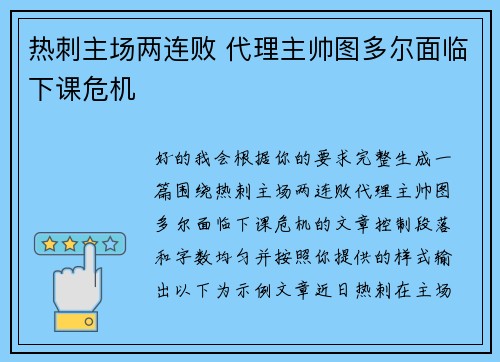 热刺主场两连败 代理主帅图多尔面临下课危机
