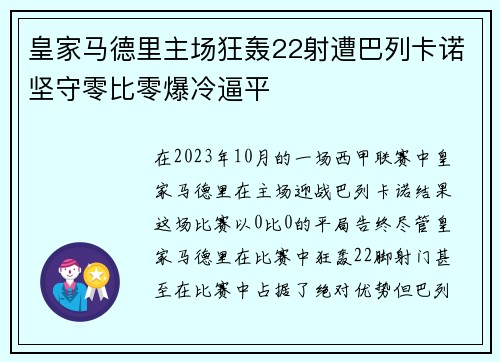 皇家马德里主场狂轰22射遭巴列卡诺坚守零比零爆冷逼平 皇家马德里主场狂轰22射遭巴列卡诺坚守零比零爆冷逼平