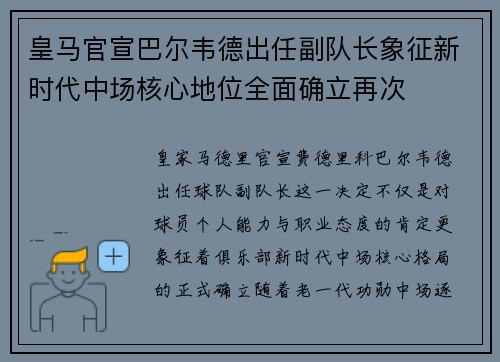 皇马官宣巴尔韦德出任副队长象征新时代中场核心地位全面确立再次 皇马官宣巴尔韦德出任副队长象征新时代中场核心地位全面确立再次