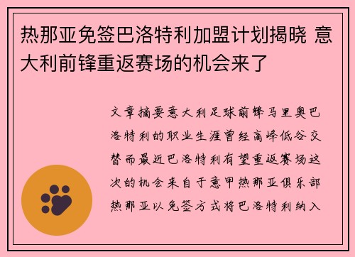 热那亚免签巴洛特利加盟计划揭晓 意大利前锋重返赛场的机会来了 热那亚免签巴洛特利加盟计划揭晓 意大利前锋重返赛场的机会来了