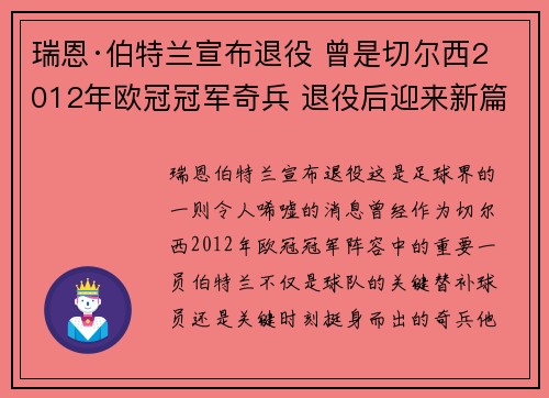 瑞恩·伯特兰宣布退役 曾是切尔西2012年欧冠冠军奇兵 退役后迎来新篇章 瑞恩·伯特兰宣布退役 曾是切尔西2012年欧冠冠军奇兵 退役后迎来新篇章