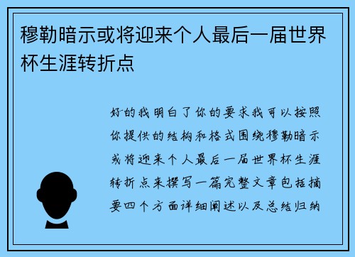穆勒暗示或将迎来个人最后一届世界杯生涯转折点