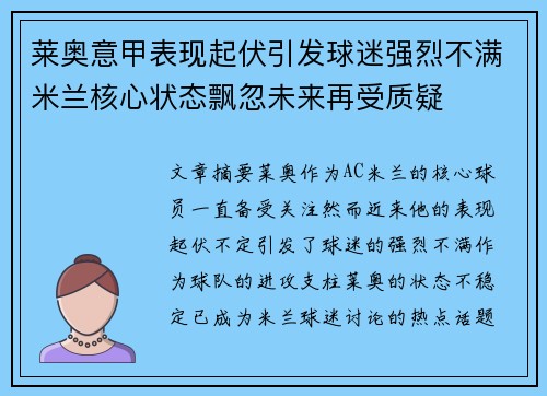 莱奥意甲表现起伏引发球迷强烈不满米兰核心状态飘忽未来再受质疑