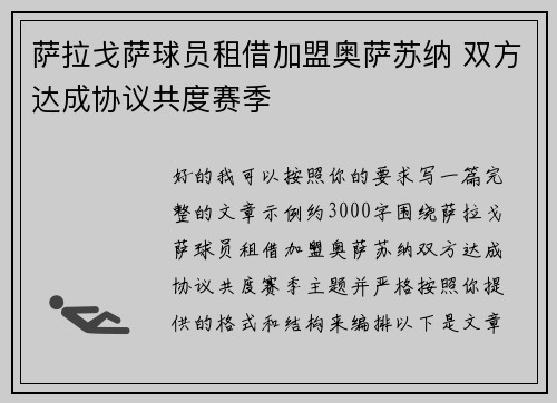 萨拉戈萨球员租借加盟奥萨苏纳 双方达成协议共度赛季 萨拉戈萨球员租借加盟奥萨苏纳 双方达成协议共度赛季