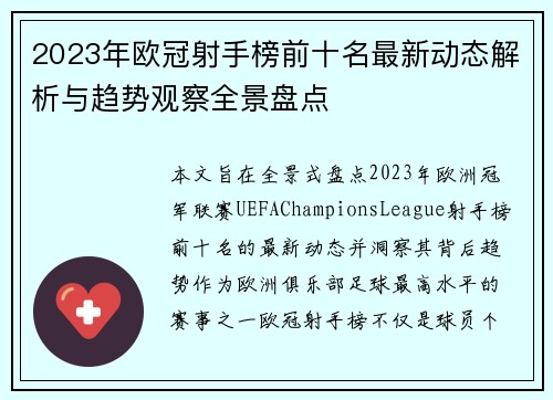 2023年欧冠射手榜前十名最新动态解析与趋势观察全景盘点 2023年欧冠射手榜前十名最新动态解析与趋势观察全景盘点