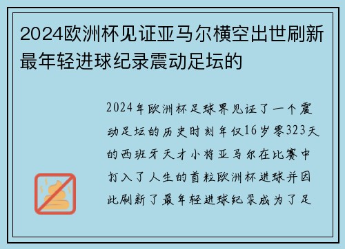 2024欧洲杯见证亚马尔横空出世刷新最年轻进球纪录震动足坛的 2024欧洲杯见证亚马尔横空出世刷新最年轻进球纪录震动足坛的