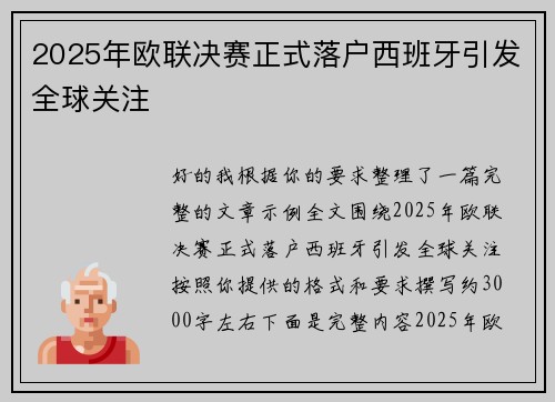2025年欧联决赛正式落户西班牙引发全球关注 2025年欧联决赛正式落户西班牙引发全球关注