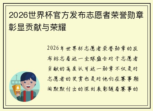 2026世界杯官方发布志愿者荣誉勋章彰显贡献与荣耀 2026世界杯官方发布志愿者荣誉勋章彰显贡献与荣耀