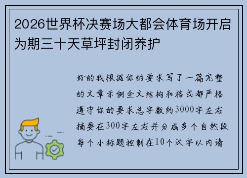 2026世界杯决赛场大都会体育场开启为期三十天草坪封闭养护 2026世界杯决赛场大都会体育场开启为期三十天草坪封闭养护