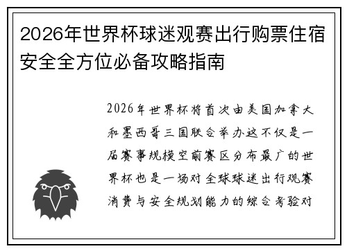 2026年世界杯球迷观赛出行购票住宿安全全方位必备攻略指南
