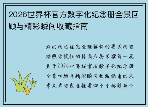 2026世界杯官方数字化纪念册全景回顾与精彩瞬间收藏指南 2026世界杯官方数字化纪念册全景回顾与精彩瞬间收藏指南
