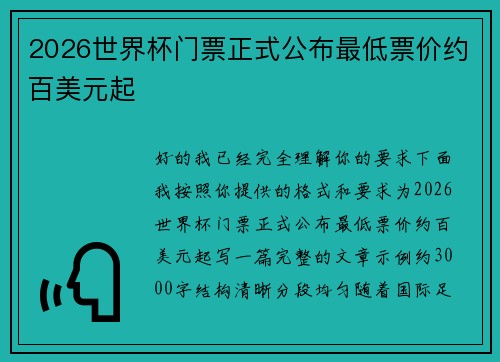 2026世界杯门票正式公布最低票价约百美元起 2026世界杯门票正式公布最低票价约百美元起