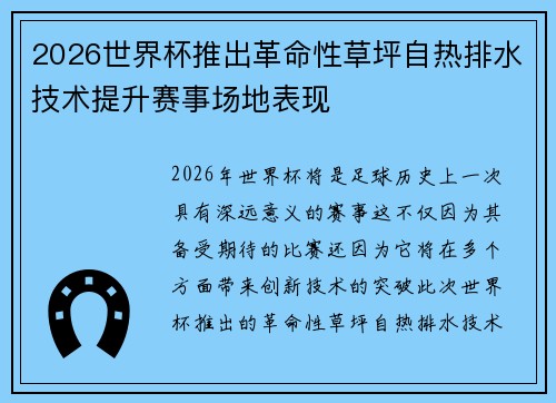 2026世界杯推出革命性草坪自热排水技术提升赛事场地表现 2026世界杯推出革命性草坪自热排水技术提升赛事场地表现