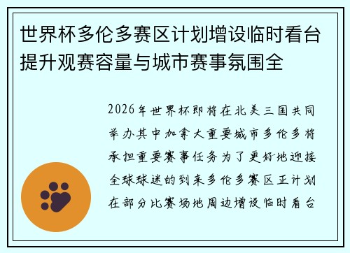世界杯多伦多赛区计划增设临时看台提升观赛容量与城市赛事氛围全