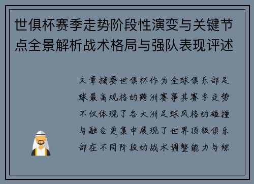 世俱杯赛季走势阶段性演变与关键节点全景解析战术格局与强队表现评述 世俱杯赛季走势阶段性演变与关键节点全景解析战术格局与强队表现评述