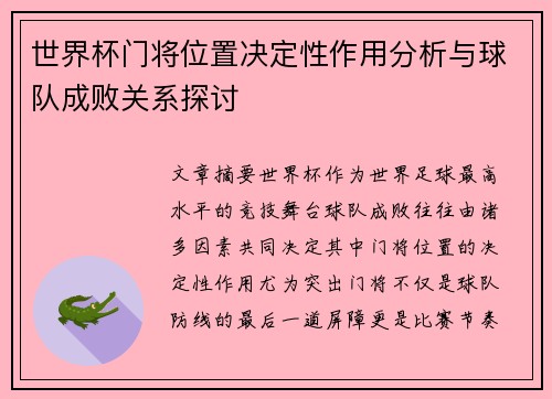 世界杯门将位置决定性作用分析与球队成败关系探讨