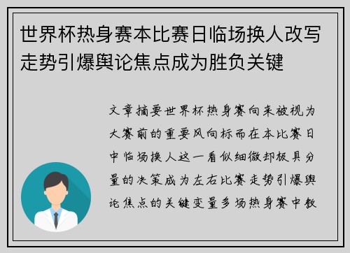 世界杯热身赛本比赛日临场换人改写走势引爆舆论焦点成为胜负关键 世界杯热身赛本比赛日临场换人改写走势引爆舆论焦点成为胜负关键