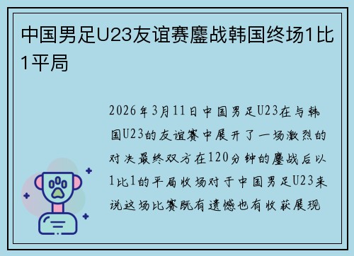 中国男足U23友谊赛鏖战韩国终场1比1平局 中国男足U23友谊赛鏖战韩国终场1比1平局