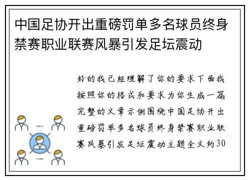 中国足协开出重磅罚单多名球员终身禁赛职业联赛风暴引发足坛震动 中国足协开出重磅罚单多名球员终身禁赛职业联赛风暴引发足坛震动
