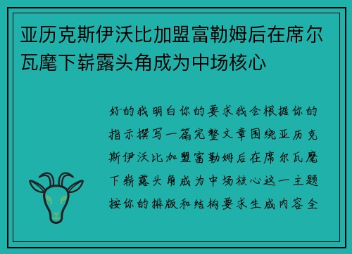 亚历克斯伊沃比加盟富勒姆后在席尔瓦麾下崭露头角成为中场核心 亚历克斯伊沃比加盟富勒姆后在席尔瓦麾下崭露头角成为中场核心