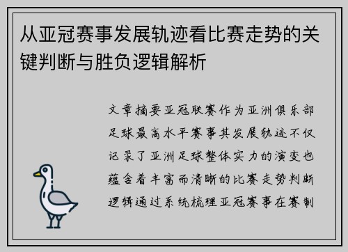 从亚冠赛事发展轨迹看比赛走势的关键判断与胜负逻辑解析 从亚冠赛事发展轨迹看比赛走势的关键判断与胜负逻辑解析