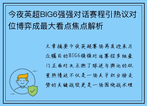 今夜英超BIG6强强对话赛程引热议对位博弈成最大看点焦点解析 今夜英超BIG6强强对话赛程引热议对位博弈成最大看点焦点解析