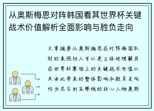 从奥斯梅恩对阵韩国看其世界杯关键战术价值解析全面影响与胜负走向 从奥斯梅恩对阵韩国看其世界杯关键战术价值解析全面影响与胜负走向