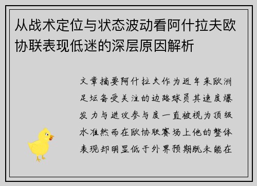 从战术定位与状态波动看阿什拉夫欧协联表现低迷的深层原因解析 从战术定位与状态波动看阿什拉夫欧协联表现低迷的深层原因解析