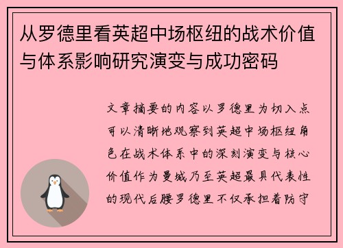 从罗德里看英超中场枢纽的战术价值与体系影响研究演变与成功密码 从罗德里看英超中场枢纽的战术价值与体系影响研究演变与成功密码
