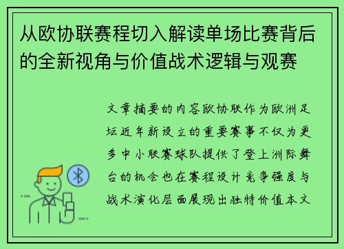 从欧协联赛程切入解读单场比赛背后的全新视角与价值战术逻辑与观赛 从欧协联赛程切入解读单场比赛背后的全新视角与价值战术逻辑与观赛
