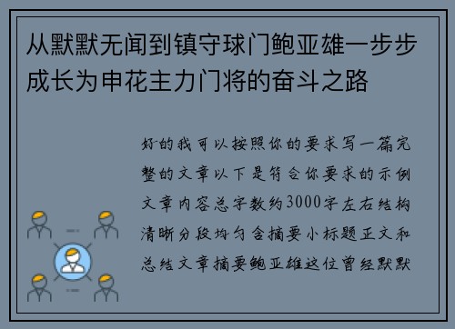 从默默无闻到镇守球门鲍亚雄一步步成长为申花主力门将的奋斗之路