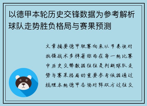 以德甲本轮历史交锋数据为参考解析球队走势胜负格局与赛果预测 以德甲本轮历史交锋数据为参考解析球队走势胜负格局与赛果预测