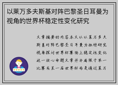 以莱万多夫斯基对阵巴黎圣日耳曼为视角的世界杯稳定性变化研究