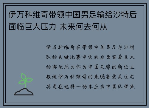 伊万科维奇带领中国男足输给沙特后面临巨大压力 未来何去何从 伊万科维奇带领中国男足输给沙特后面临巨大压力 未来何去何从