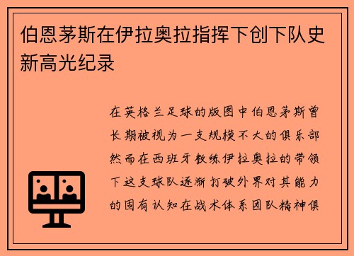 伯恩茅斯在伊拉奥拉指挥下创下队史新高光纪录 伯恩茅斯在伊拉奥拉指挥下创下队史新高光纪录