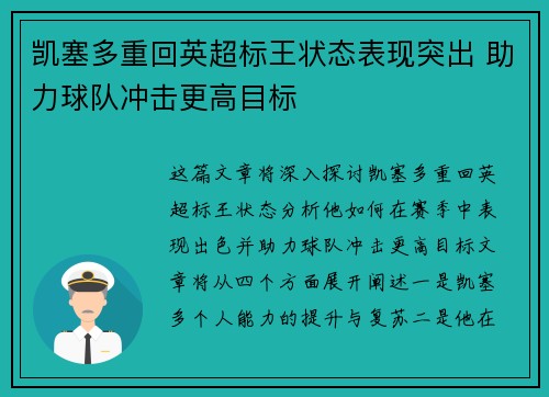 凯塞多重回英超标王状态表现突出 助力球队冲击更高目标 凯塞多重回英超标王状态表现突出 助力球队冲击更高目标