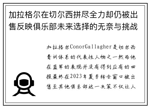 加拉格尔在切尔西拼尽全力却仍被出售反映俱乐部未来选择的无奈与挑战 加拉格尔在切尔西拼尽全力却仍被出售反映俱乐部未来选择的无奈与挑战