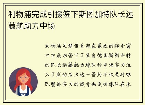 利物浦完成引援签下斯图加特队长远藤航助力中场