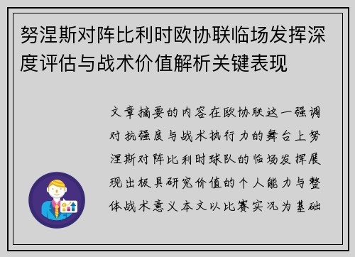 努涅斯对阵比利时欧协联临场发挥深度评估与战术价值解析关键表现