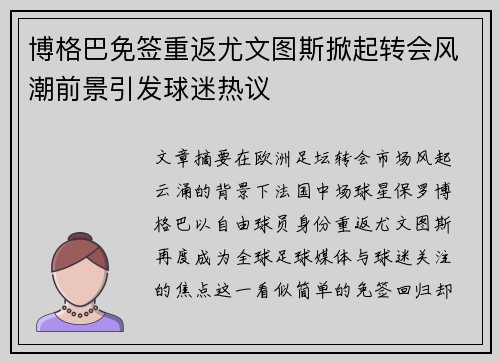 博格巴免签重返尤文图斯掀起转会风潮前景引发球迷热议
