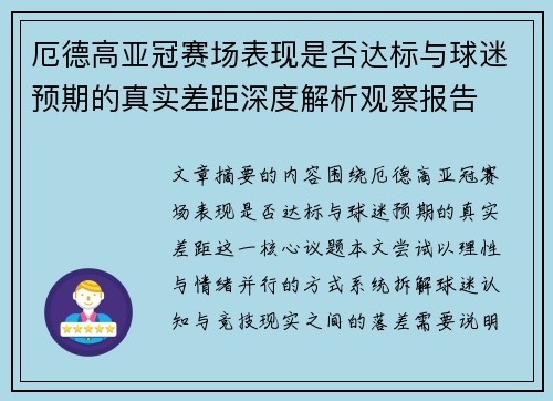厄德高亚冠赛场表现是否达标与球迷预期的真实差距深度解析观察报告 厄德高亚冠赛场表现是否达标与球迷预期的真实差距深度解析观察报告
