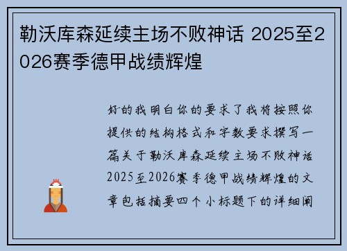 勒沃库森延续主场不败神话 2025至2026赛季德甲战绩辉煌 勒沃库森延续主场不败神话 2025至2026赛季德甲战绩辉煌