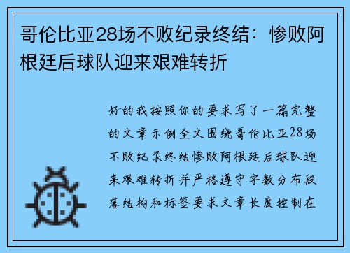 哥伦比亚28场不败纪录终结:惨败阿根廷后球队迎来艰难转折 哥伦比亚28场不败纪录终结:惨败阿根廷后球队迎来艰难转折