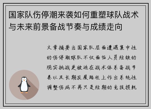 国家队伤停潮来袭如何重塑球队战术与未来前景备战节奏与成绩走向 国家队伤停潮来袭如何重塑球队战术与未来前景备战节奏与成绩走向