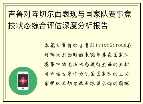 吉鲁对阵切尔西表现与国家队赛事竞技状态综合评估深度分析报告 吉鲁对阵切尔西表现与国家队赛事竞技状态综合评估深度分析报告