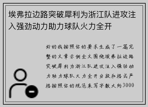 埃弗拉边路突破犀利为浙江队进攻注入强劲动力助力球队火力全开 埃弗拉边路突破犀利为浙江队进攻注入强劲动力助力球队火力全开